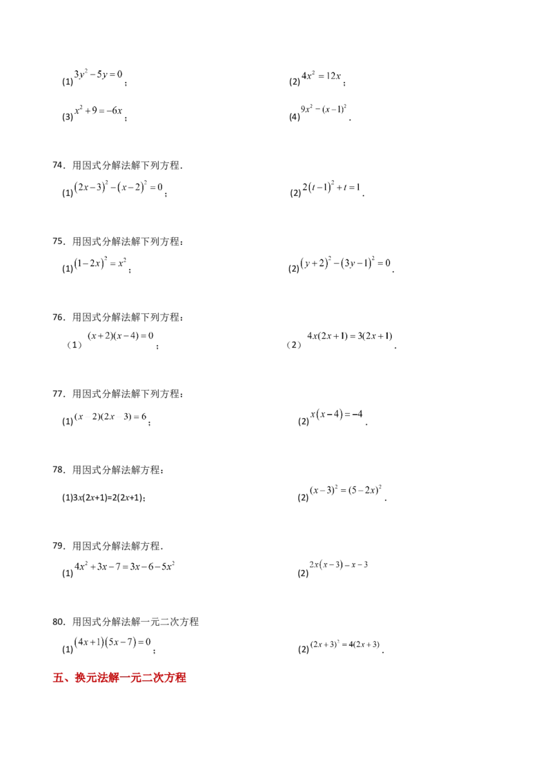专题21.4一元二次方程的解法（精选精练100题）（专项练习）-（人教版）_人教版数学九年级上册_版本二_九年级数学上册（人教版）_专题突破练习-V4_2025版