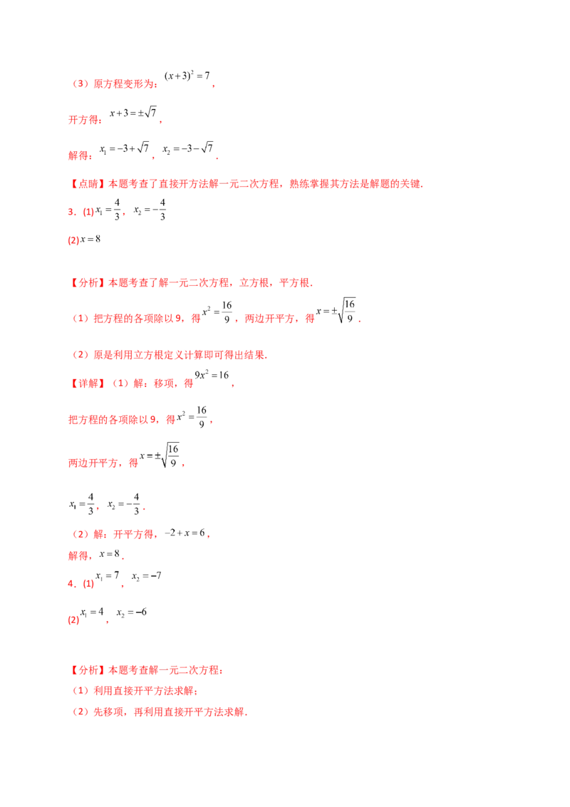专题21.4一元二次方程的解法（精选精练100题）（专项练习）-（人教版）_人教版数学九年级上册_版本二_九年级数学上册（人教版）_专题突破练习-V4_2025版