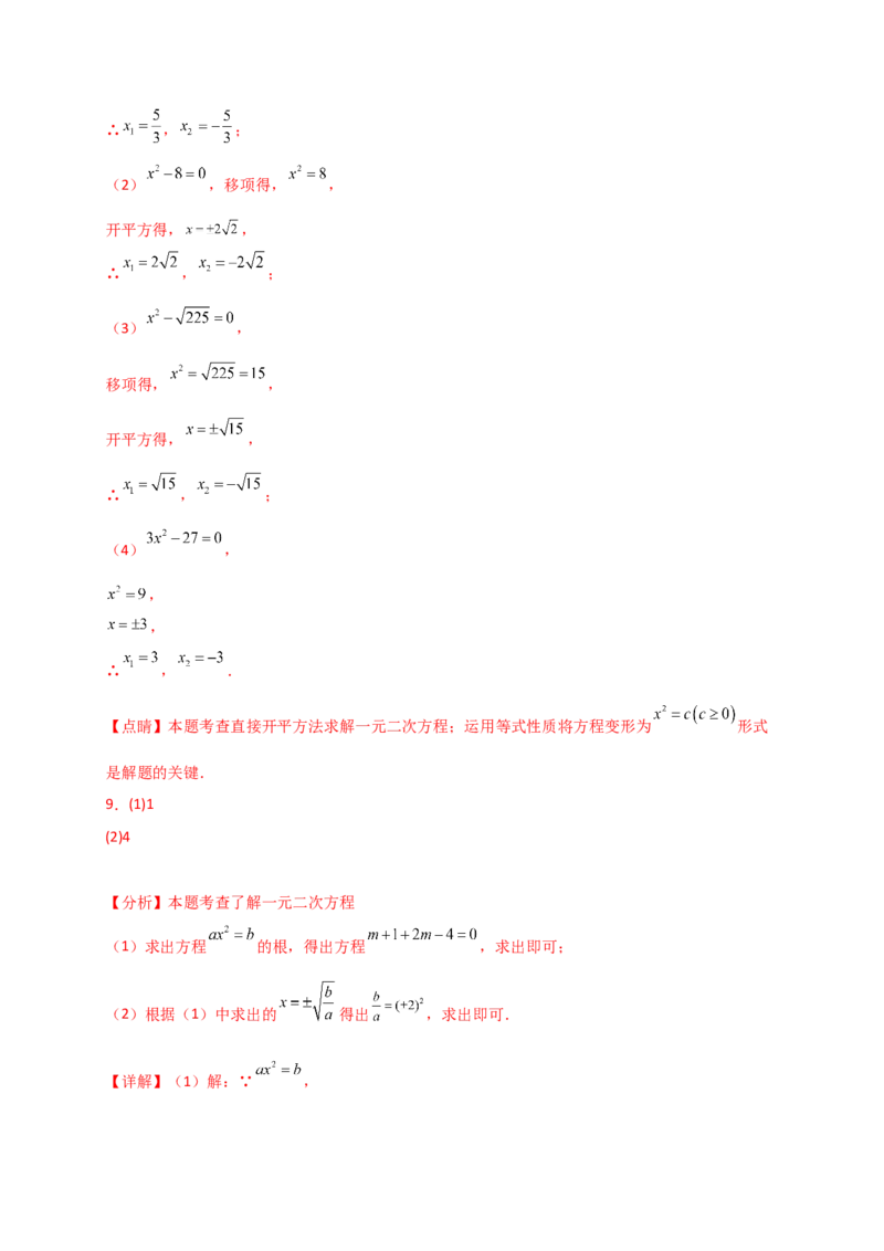 专题21.4一元二次方程的解法（精选精练100题）（专项练习）-（人教版）_人教版数学九年级上册_版本二_九年级数学上册（人教版）_专题突破练习-V4_2025版