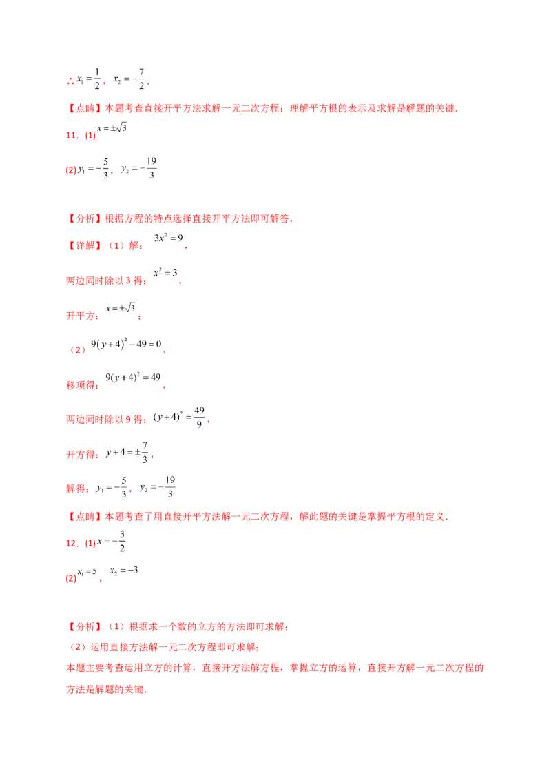 专题21.4一元二次方程的解法（精选精练100题）（专项练习）-（人教版）_人教版数学九年级上册_版本二_九年级数学上册（人教版）_专题突破练习-V4_2025版