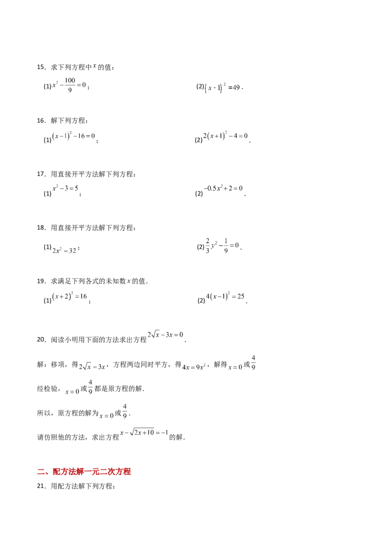 专题21.4一元二次方程的解法（精选精练100题）（专项练习）-（人教版）_人教版数学九年级上册_版本二_九年级数学上册（人教版）_专题突破练习-V4_2025版