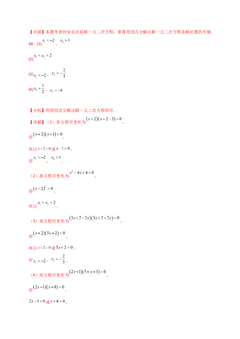 专题21.4一元二次方程的解法（精选精练100题）（专项练习）-（人教版）_人教版数学九年级上册_版本二_九年级数学上册（人教版）_专题突破练习-V4_2025版