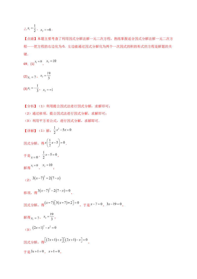 专题21.4一元二次方程的解法（精选精练100题）（专项练习）-（人教版）_人教版数学九年级上册_版本二_九年级数学上册（人教版）_专题突破练习-V4_2025版