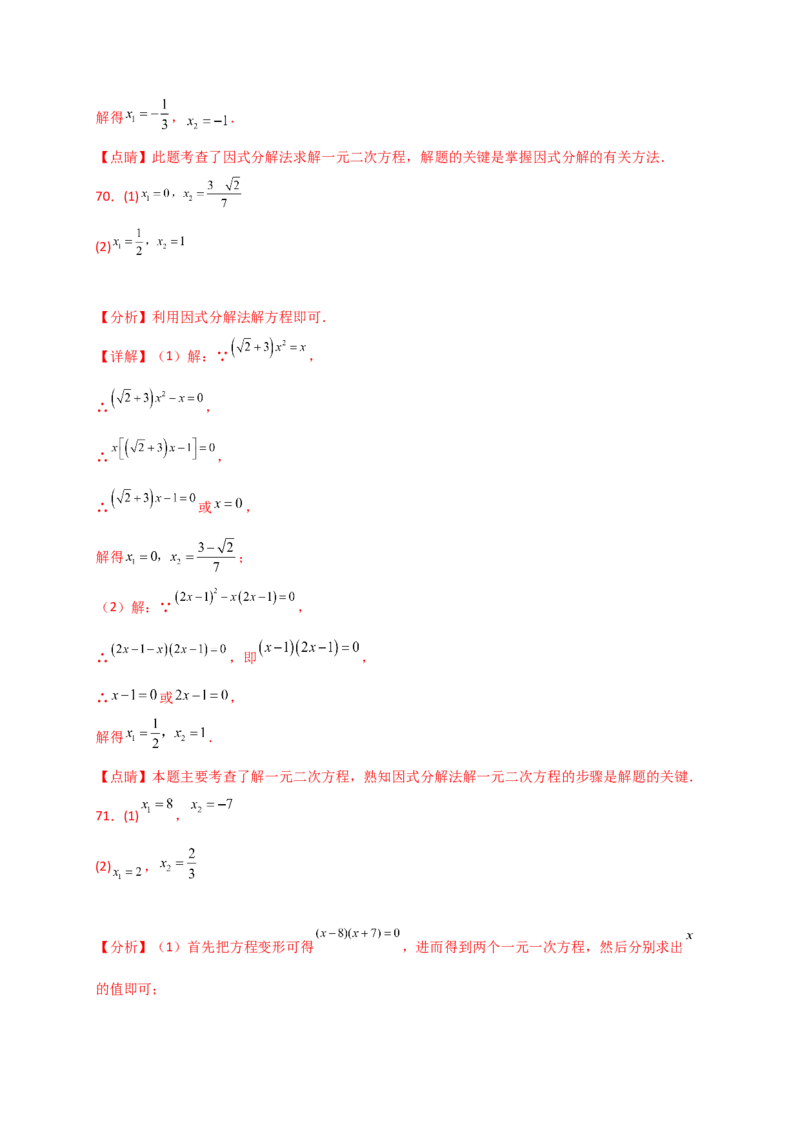 专题21.4一元二次方程的解法（精选精练100题）（专项练习）-（人教版）_人教版数学九年级上册_版本二_九年级数学上册（人教版）_专题突破练习-V4_2025版
