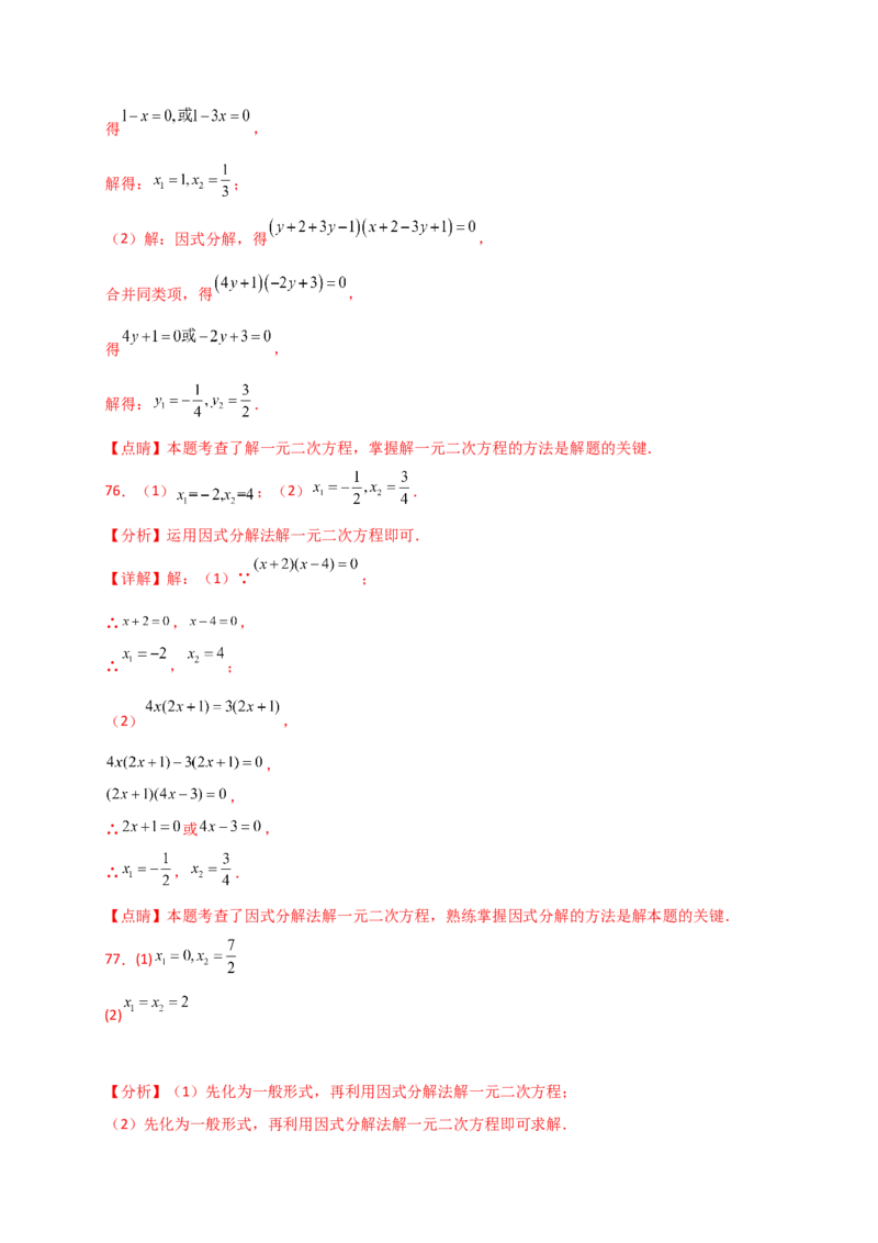 专题21.4一元二次方程的解法（精选精练100题）（专项练习）-（人教版）_人教版数学九年级上册_版本二_九年级数学上册（人教版）_专题突破练习-V4_2025版