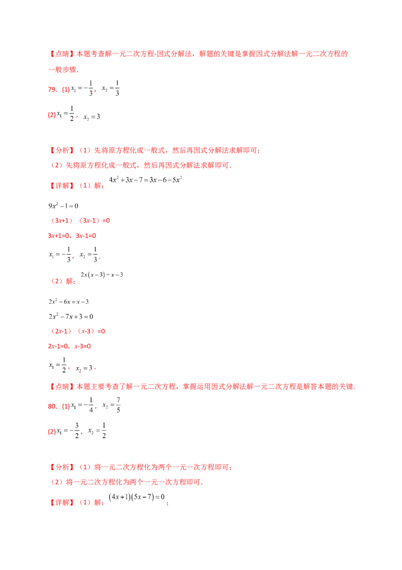 专题21.4一元二次方程的解法（精选精练100题）（专项练习）-（人教版）_人教版数学九年级上册_版本二_九年级数学上册（人教版）_专题突破练习-V4_2025版