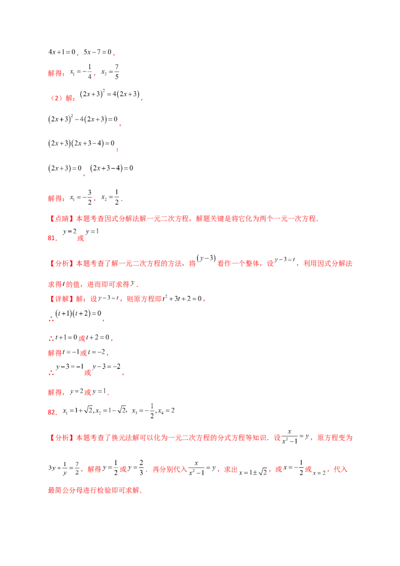 专题21.4一元二次方程的解法（精选精练100题）（专项练习）-（人教版）_人教版数学九年级上册_版本二_九年级数学上册（人教版）_专题突破练习-V4_2025版