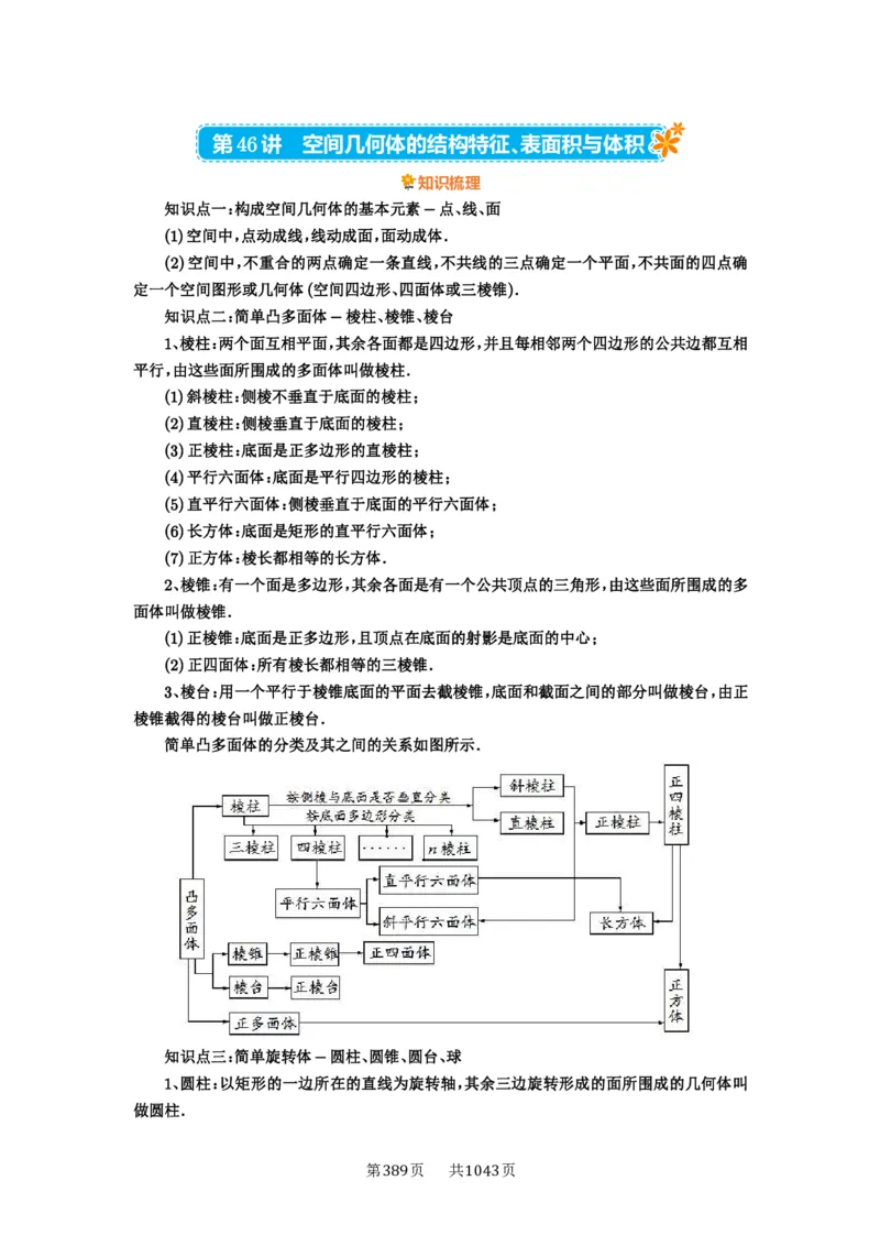 第46讲空间几何体的结构特征、表面积与体积_高中三年全科资料_高考数学《必刷5000题》2025版_2025高考数学必刷5000题（原卷版分章节PDF）