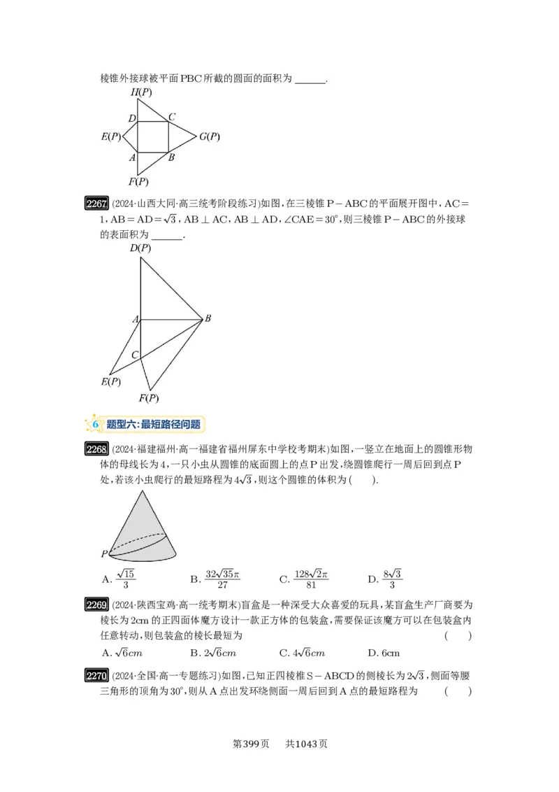 第46讲空间几何体的结构特征、表面积与体积_高中三年全科资料_高考数学《必刷5000题》2025版_2025高考数学必刷5000题（原卷版分章节PDF）
