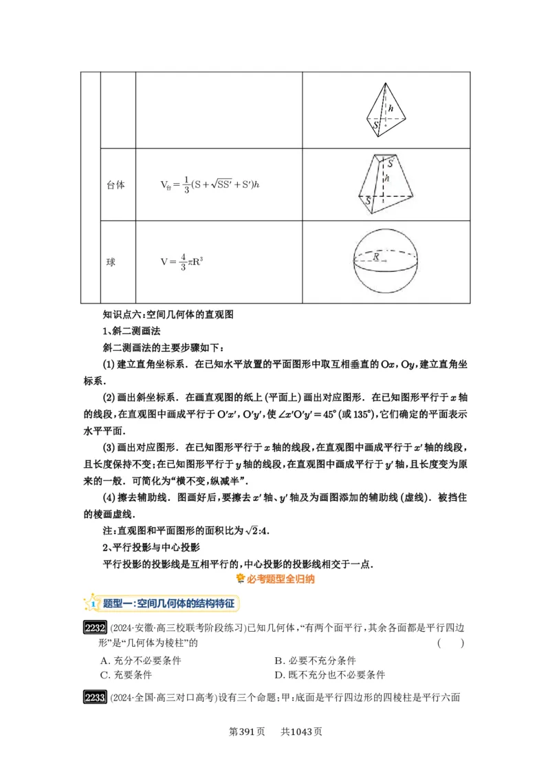 第46讲空间几何体的结构特征、表面积与体积_高中三年全科资料_高考数学《必刷5000题》2025版_2025高考数学必刷5000题（原卷版分章节PDF）