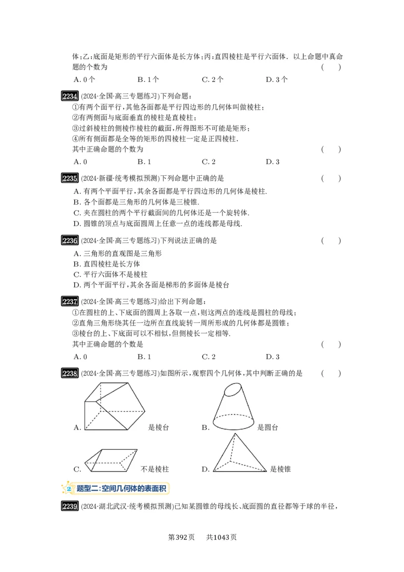 第46讲空间几何体的结构特征、表面积与体积_高中三年全科资料_高考数学《必刷5000题》2025版_2025高考数学必刷5000题（原卷版分章节PDF）