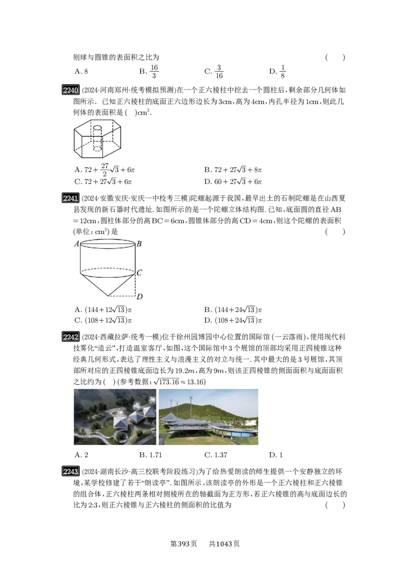 第46讲空间几何体的结构特征、表面积与体积_高中三年全科资料_高考数学《必刷5000题》2025版_2025高考数学必刷5000题（原卷版分章节PDF）