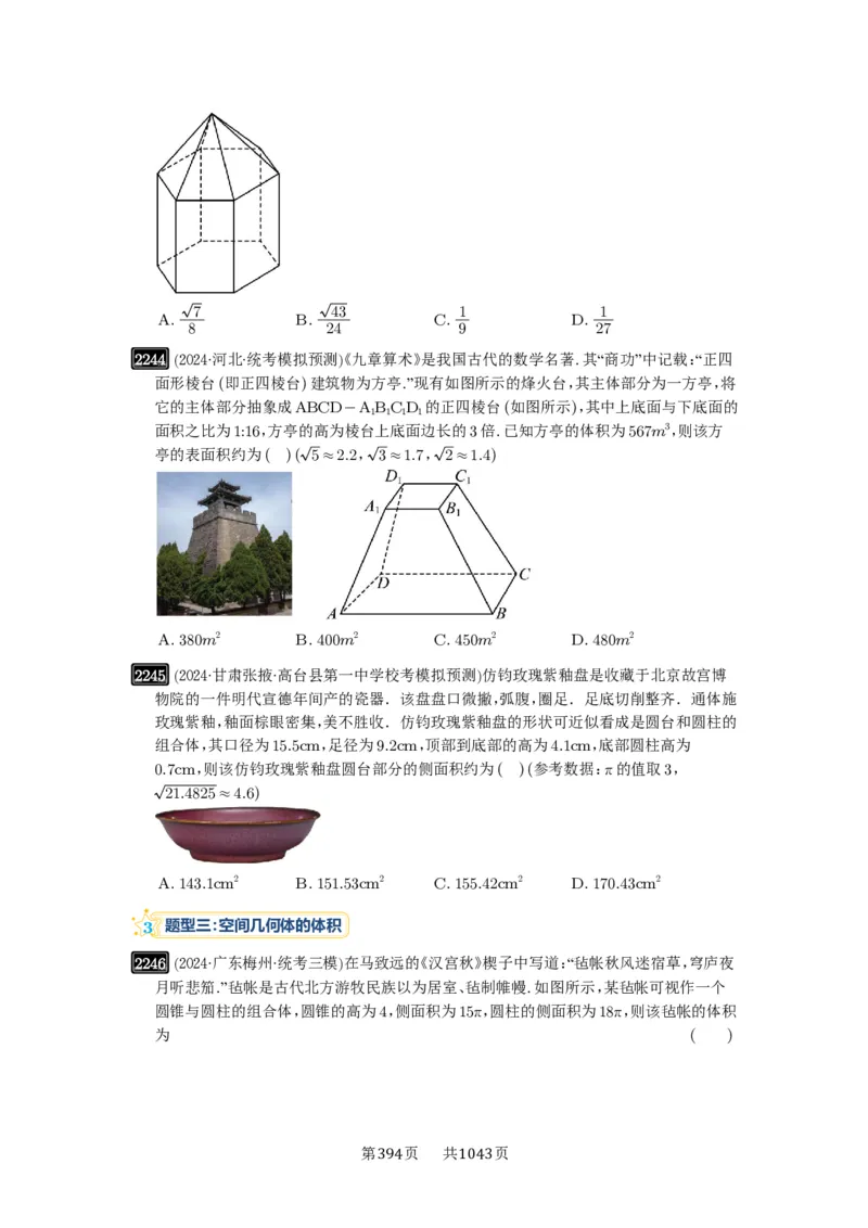 第46讲空间几何体的结构特征、表面积与体积_高中三年全科资料_高考数学《必刷5000题》2025版_2025高考数学必刷5000题（原卷版分章节PDF）