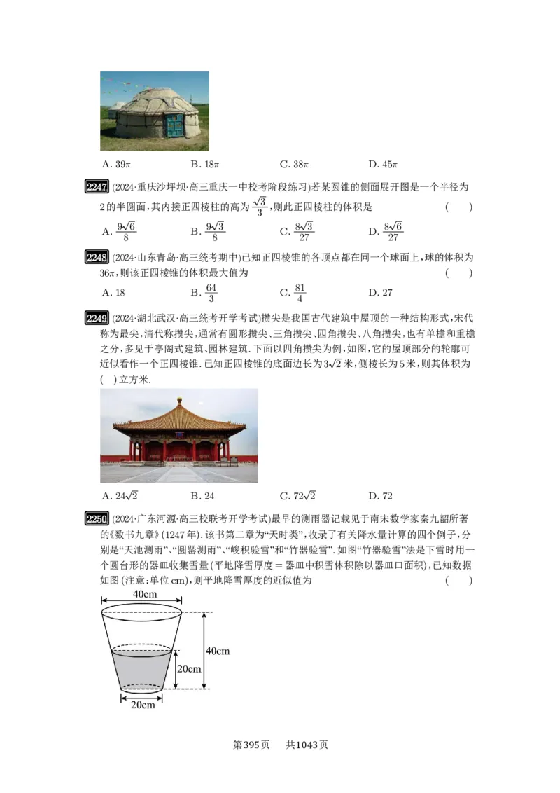 第46讲空间几何体的结构特征、表面积与体积_高中三年全科资料_高考数学《必刷5000题》2025版_2025高考数学必刷5000题（原卷版分章节PDF）
