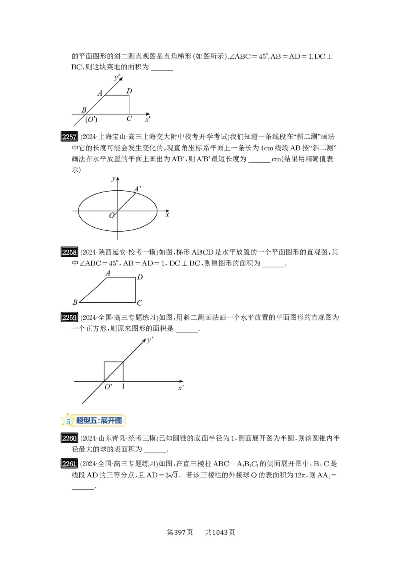 第46讲空间几何体的结构特征、表面积与体积_高中三年全科资料_高考数学《必刷5000题》2025版_2025高考数学必刷5000题（原卷版分章节PDF）