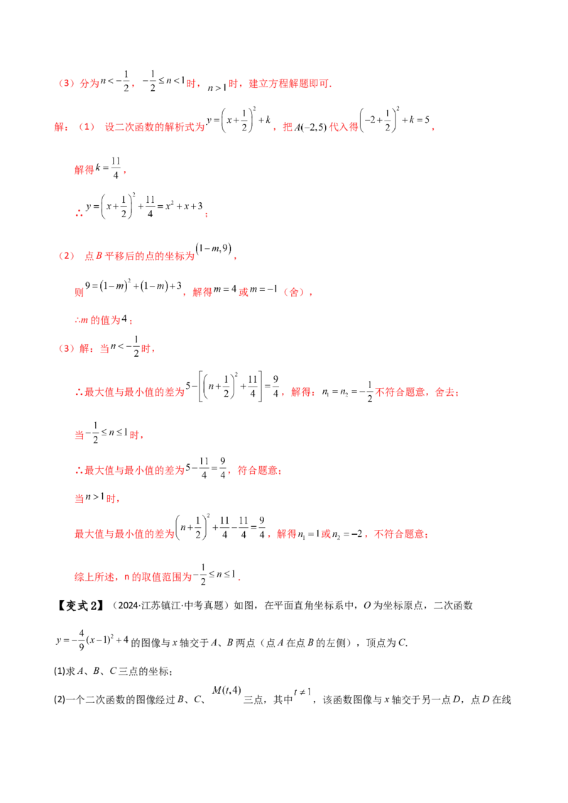 专题22.24二次函数中考压轴题分类专题（知识梳理与题型分类讲解）（人教版）（教师版）_人教版数学九年级上册_版本二_九年级数学上册（人教版）_专题突破练习-V4_2025版