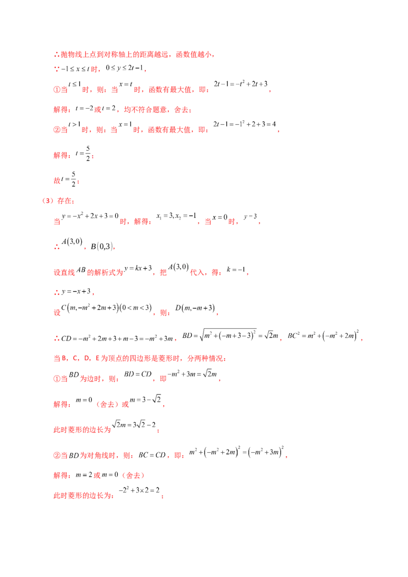 专题22.24二次函数中考压轴题分类专题（知识梳理与题型分类讲解）（人教版）（教师版）_人教版数学九年级上册_版本二_九年级数学上册（人教版）_专题突破练习-V4_2025版