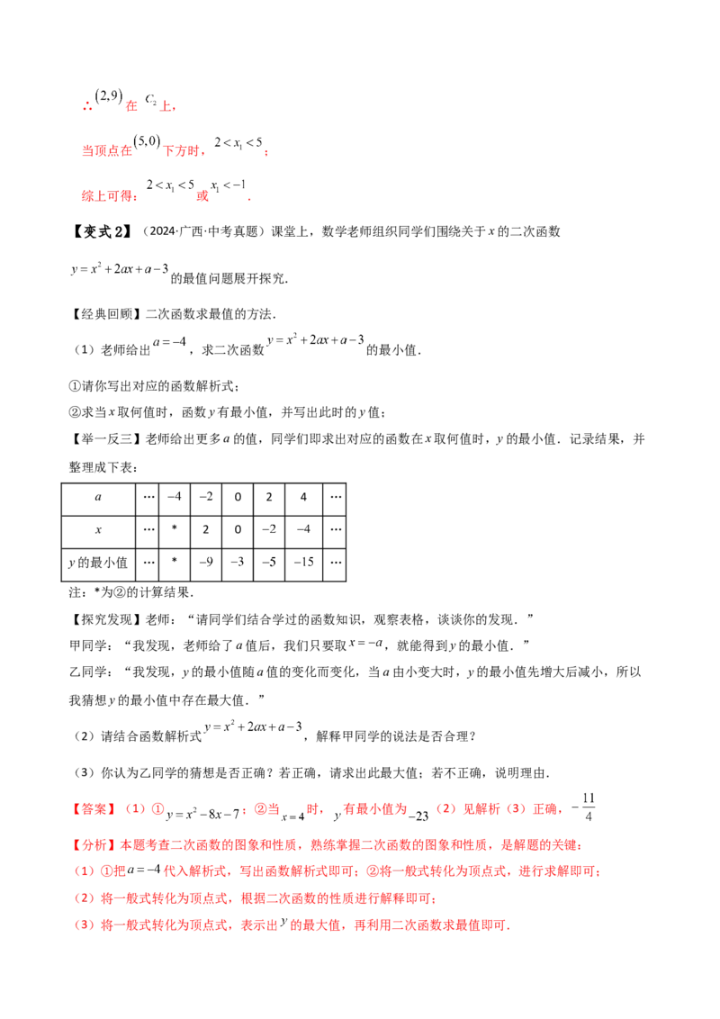 专题22.24二次函数中考压轴题分类专题（知识梳理与题型分类讲解）（人教版）（教师版）_人教版数学九年级上册_版本二_九年级数学上册（人教版）_专题突破练习-V4_2025版
