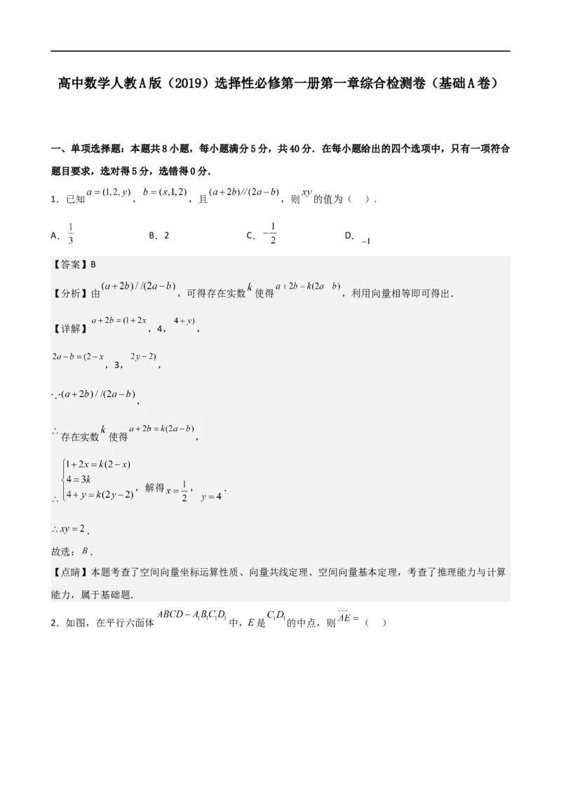 第一章第一章《空间向量与立体几何》综合检测卷（基础A卷）(解析版)_高中三年全科资料_高中_高中1_2025秋新高二《暑假衔接讲义》（语数外理化）电子版_暑假衔接第1套新高二数学