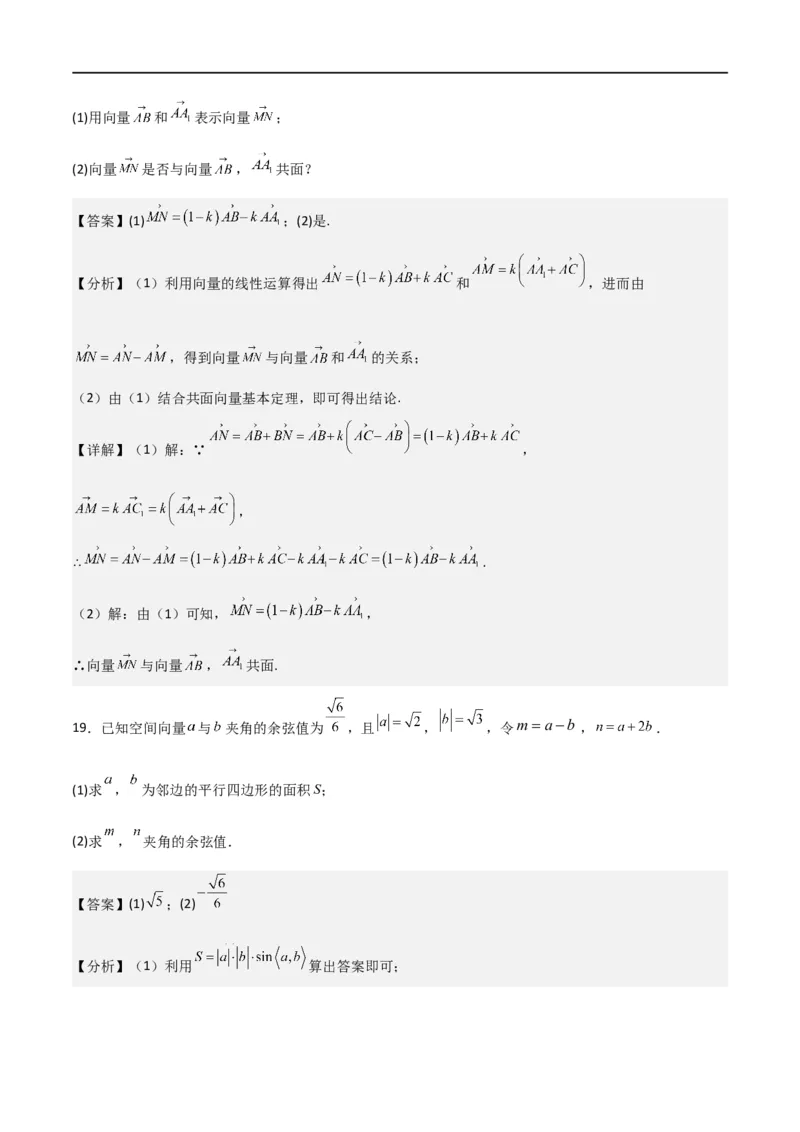 第一章第一章《空间向量与立体几何》综合检测卷（基础A卷）(解析版)_高中三年全科资料_高中_高中1_2025秋新高二《暑假衔接讲义》（语数外理化）电子版_暑假衔接第1套新高二数学