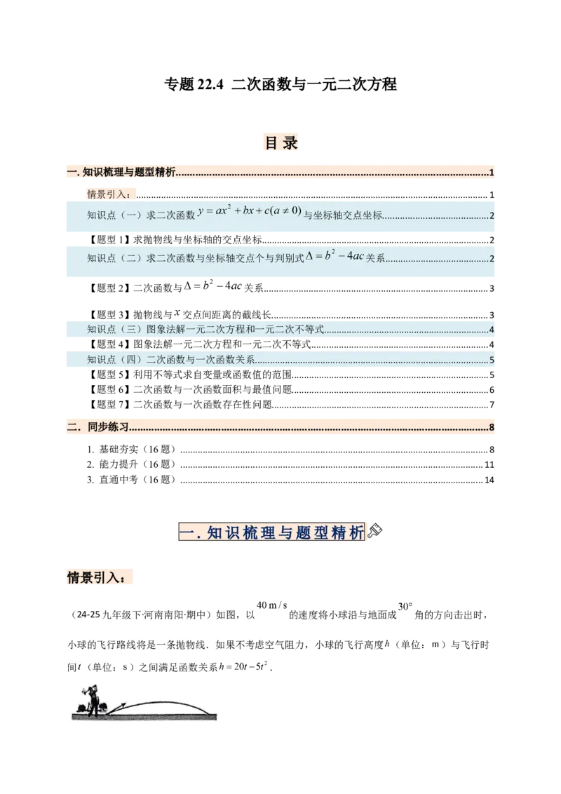 专题22.4二次函数与一元二次方程（知识梳理+题型精析+同步练习）（人教版）（学生版）_人教版数学九年级上册_版本二_九年级数学上册（人教版）_专题突破练习-V4_2026版