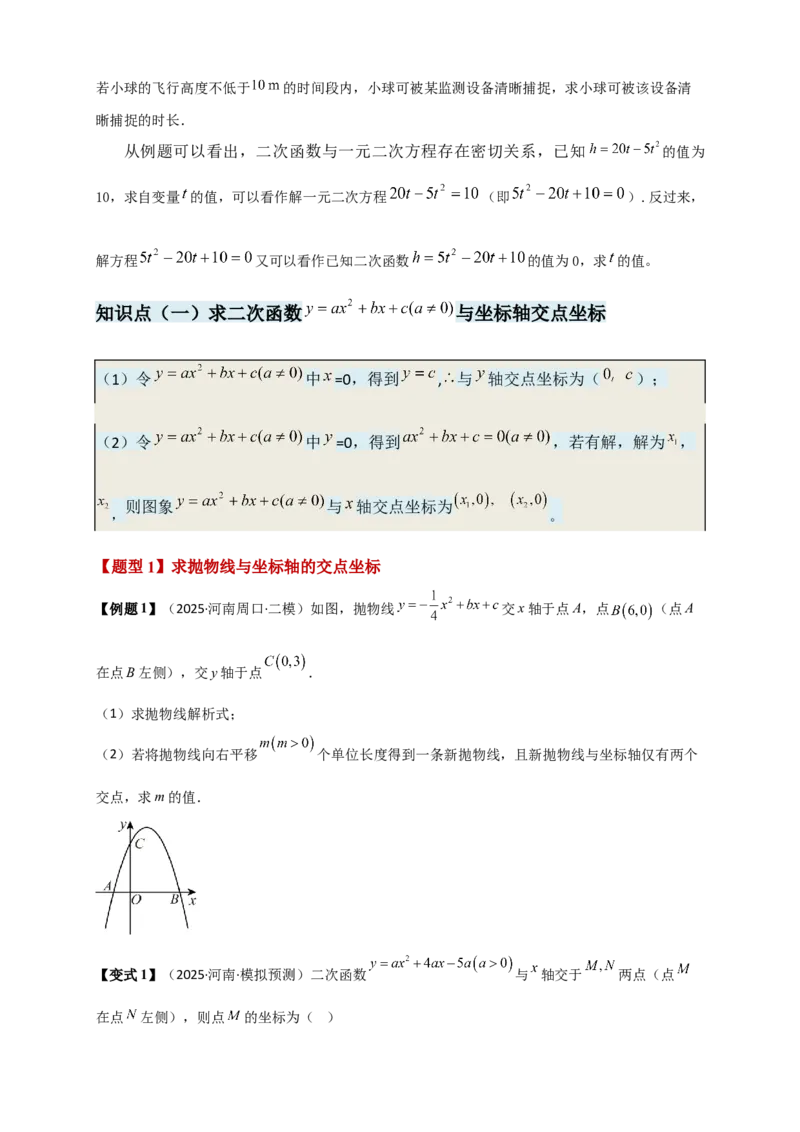 专题22.4二次函数与一元二次方程（知识梳理+题型精析+同步练习）（人教版）（学生版）_人教版数学九年级上册_版本二_九年级数学上册（人教版）_专题突破练习-V4_2026版
