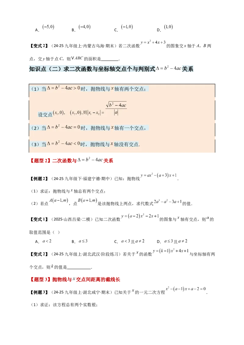 专题22.4二次函数与一元二次方程（知识梳理+题型精析+同步练习）（人教版）（学生版）_人教版数学九年级上册_版本二_九年级数学上册（人教版）_专题突破练习-V4_2026版