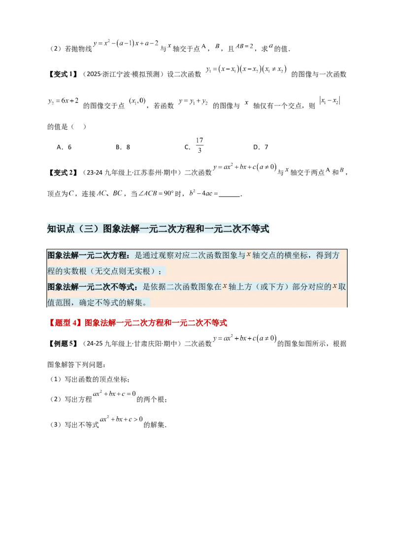 专题22.4二次函数与一元二次方程（知识梳理+题型精析+同步练习）（人教版）（学生版）_人教版数学九年级上册_版本二_九年级数学上册（人教版）_专题突破练习-V4_2026版