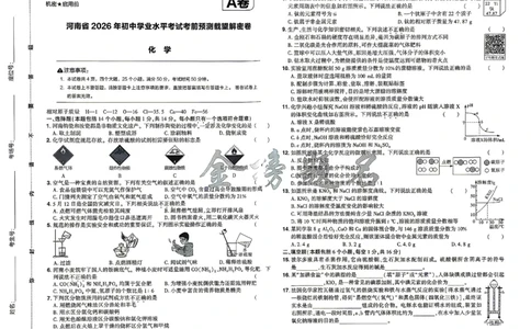 2026《河南中考&bull;载望预测解密卷》化学A卷_2026中考押题卷合集_2026《载望中考&bull;预测解密卷》多地方版_2026《河南中考&bull;载望预测解密卷》7科_2026《河南中考&bull;载望押题密卷》七科