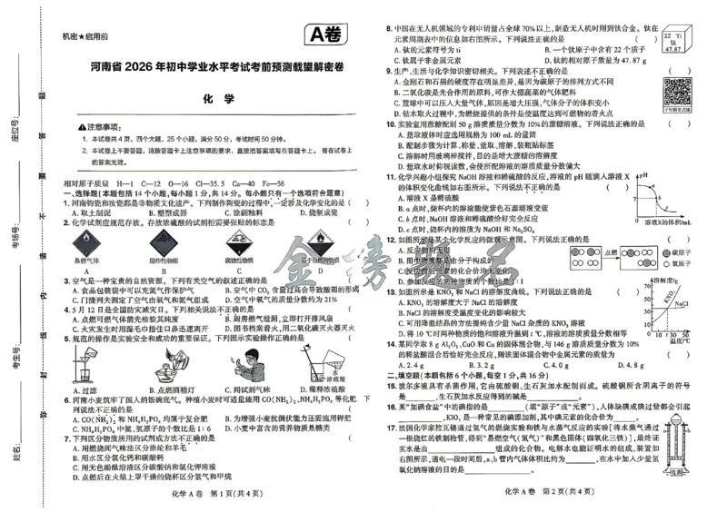 2026《河南中考&bull;载望预测解密卷》化学A卷_2026中考押题卷合集_2026《载望中考&bull;预测解密卷》多地方版_2026《河南中考&bull;载望预测解密卷》7科_2026《河南中考&bull;载望押题密卷》七科