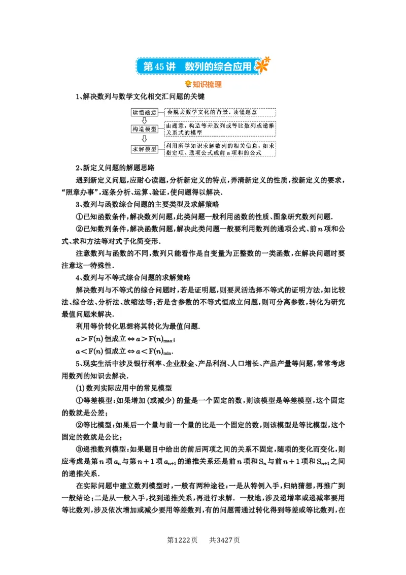 第45讲数列的综合应用_高中三年全科资料_高考数学《必刷5000题》2025版_2025高考数学必刷5000题（解析版分章节PDF）