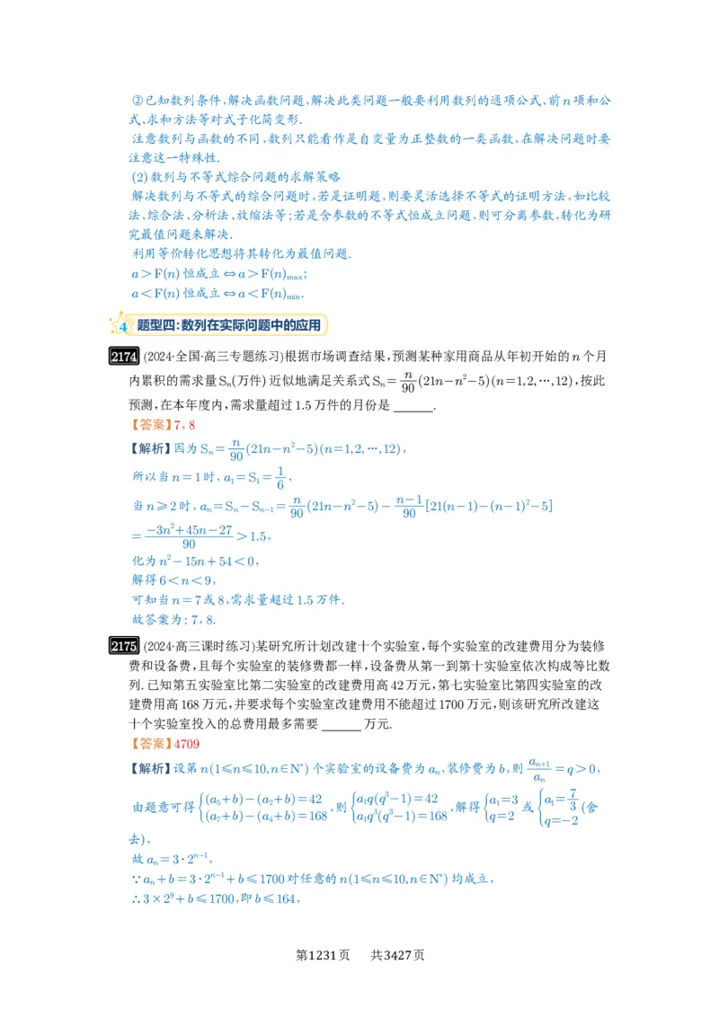 第45讲数列的综合应用_高中三年全科资料_高考数学《必刷5000题》2025版_2025高考数学必刷5000题（解析版分章节PDF）