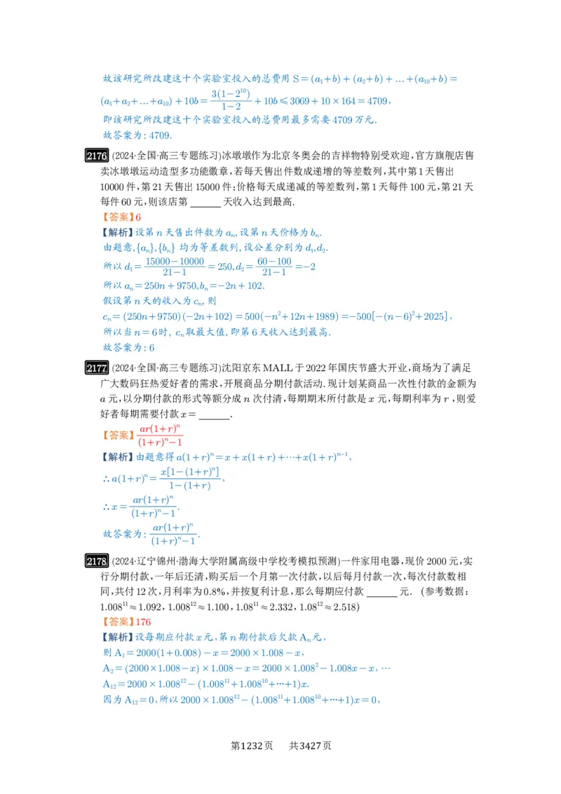 第45讲数列的综合应用_高中三年全科资料_高考数学《必刷5000题》2025版_2025高考数学必刷5000题（解析版分章节PDF）