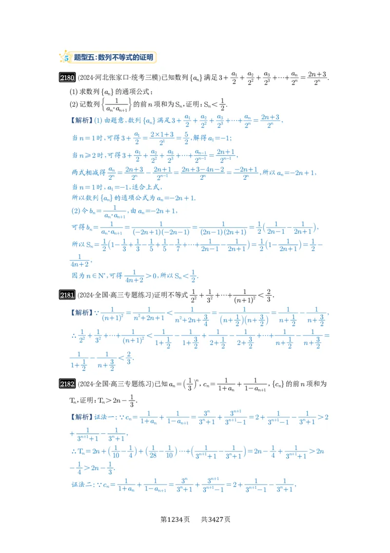 第45讲数列的综合应用_高中三年全科资料_高考数学《必刷5000题》2025版_2025高考数学必刷5000题（解析版分章节PDF）