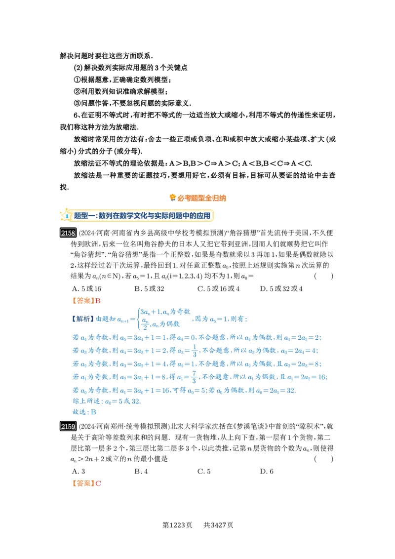 第45讲数列的综合应用_高中三年全科资料_高考数学《必刷5000题》2025版_2025高考数学必刷5000题（解析版分章节PDF）