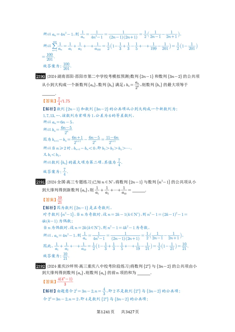 第45讲数列的综合应用_高中三年全科资料_高考数学《必刷5000题》2025版_2025高考数学必刷5000题（解析版分章节PDF）