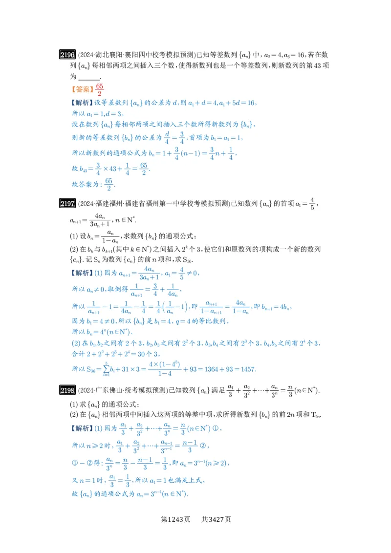 第45讲数列的综合应用_高中三年全科资料_高考数学《必刷5000题》2025版_2025高考数学必刷5000题（解析版分章节PDF）