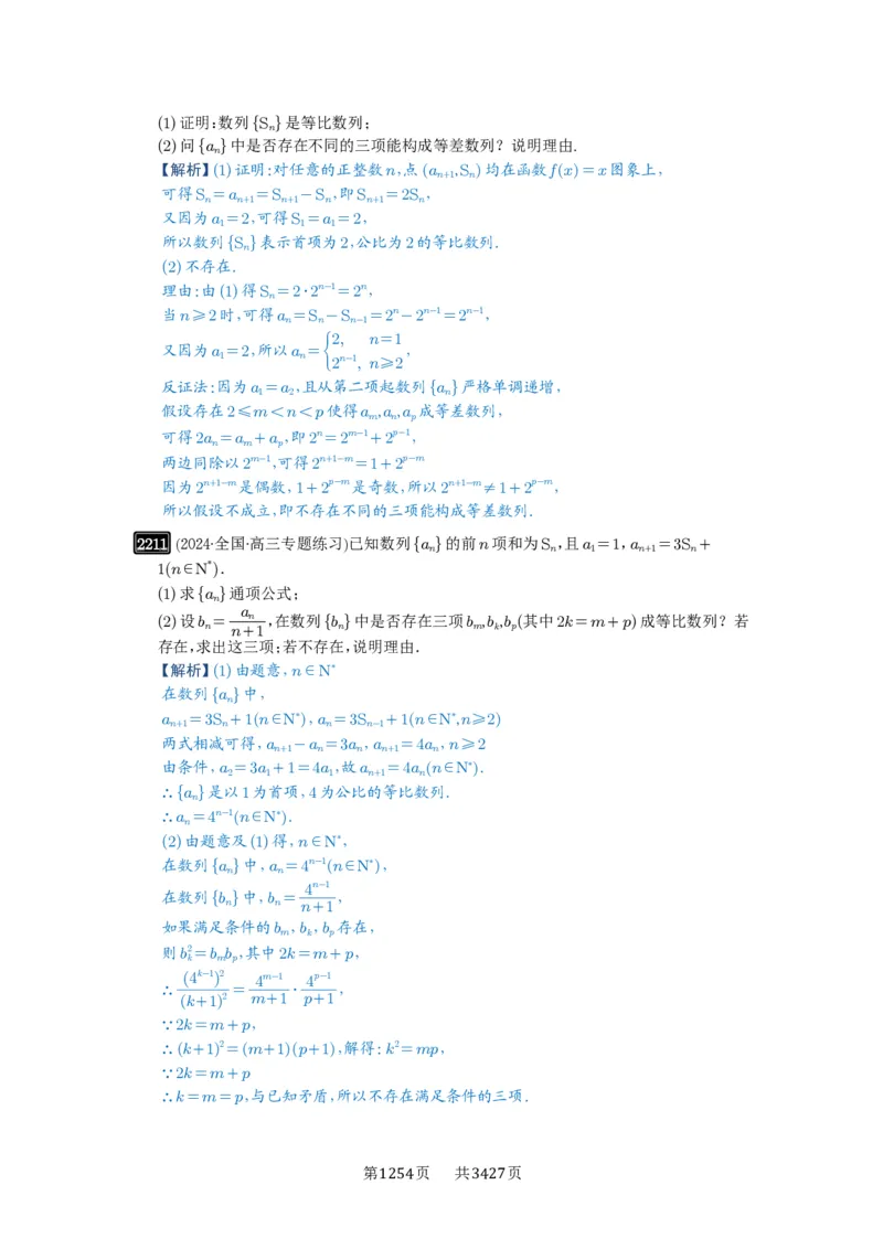 第45讲数列的综合应用_高中三年全科资料_高考数学《必刷5000题》2025版_2025高考数学必刷5000题（解析版分章节PDF）