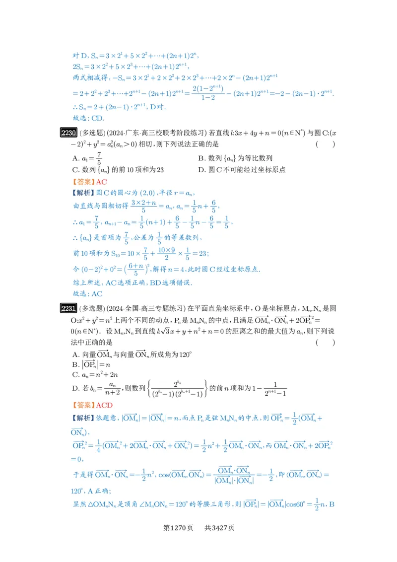 第45讲数列的综合应用_高中三年全科资料_高考数学《必刷5000题》2025版_2025高考数学必刷5000题（解析版分章节PDF）