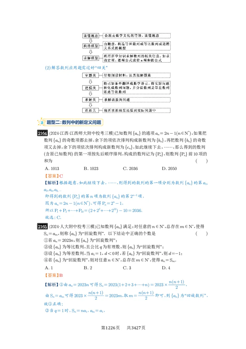 第45讲数列的综合应用_高中三年全科资料_高考数学《必刷5000题》2025版_2025高考数学必刷5000题（解析版分章节PDF）