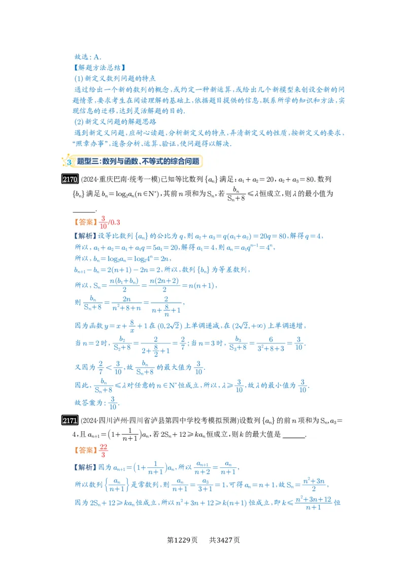 第45讲数列的综合应用_高中三年全科资料_高考数学《必刷5000题》2025版_2025高考数学必刷5000题（解析版分章节PDF）