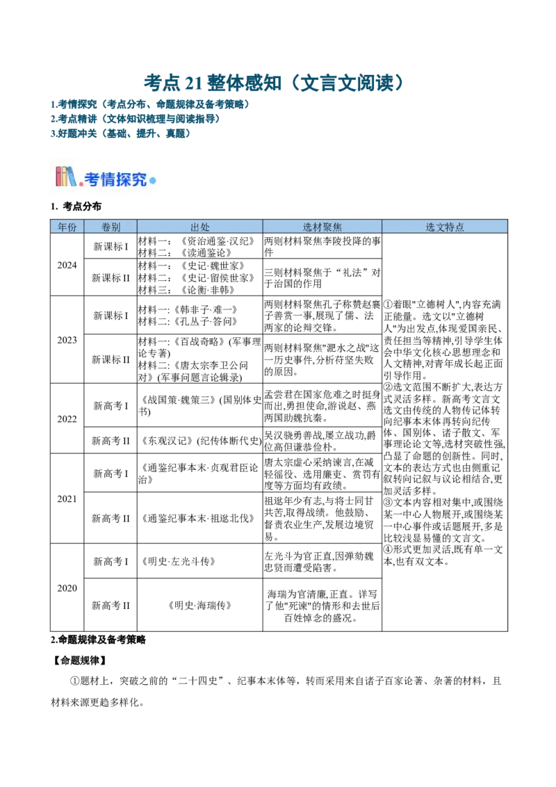 考点21整体感知（文言文阅读）-备战2025年高考语文一轮复习考点帮（新高考通用）（学生版）_高中三年全科资料_高中_高中1_备战2026年高考语文一轮复习考点帮（新高考通用）