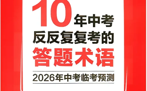 2026《天星密封卷&bull;福建中考临考预测卷》道法答题术语_2026中考押题卷合集_2026《天星密封卷&bull;中考临考预测卷》多地版_2026《天星密封卷&bull;中考临考预测卷》福建7科