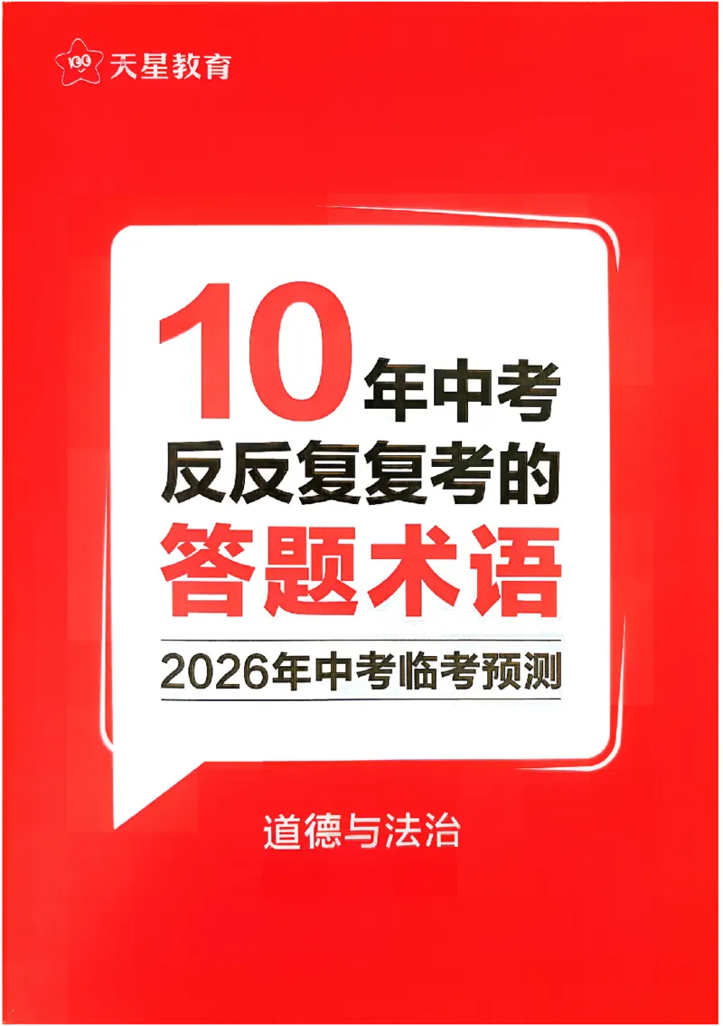 2026《天星密封卷&bull;福建中考临考预测卷》道法答题术语_2026中考押题卷合集_2026《天星密封卷&bull;中考临考预测卷》多地版_2026《天星密封卷&bull;中考临考预测卷》福建7科