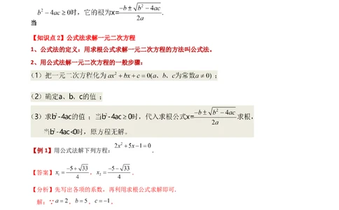 专题21.7公式法（知识梳理与考点分类讲解）-（人教版）_人教版数学九年级上册_版本二_九年级数学上册（人教版）_专题突破练习-V4_2024版
