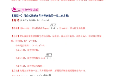 专题21.7公式法（知识梳理与考点分类讲解）-（人教版）_人教版数学九年级上册_版本二_九年级数学上册（人教版）_专题突破练习-V4_2024版