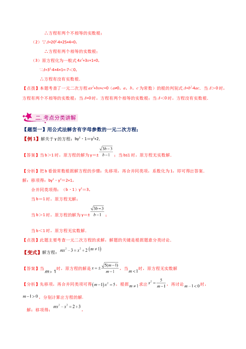 专题21.7公式法（知识梳理与考点分类讲解）-（人教版）_人教版数学九年级上册_版本二_九年级数学上册（人教版）_专题突破练习-V4_2024版
