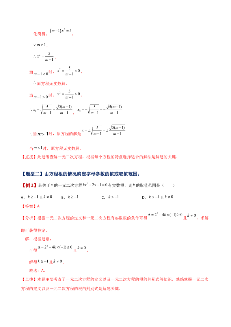 专题21.7公式法（知识梳理与考点分类讲解）-（人教版）_人教版数学九年级上册_版本二_九年级数学上册（人教版）_专题突破练习-V4_2024版