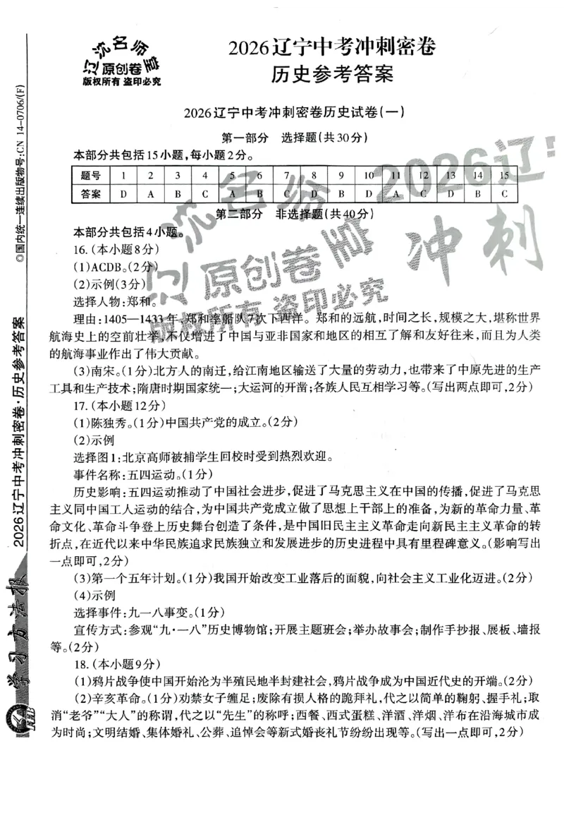 2026《辽宁中考&bull;名师堂冲刺密卷》历史参考答案_中考押题2026《中考押题》系列（9科全套实时更新中）_2026版中考《名师堂冲刺密卷》7科（辽宁）