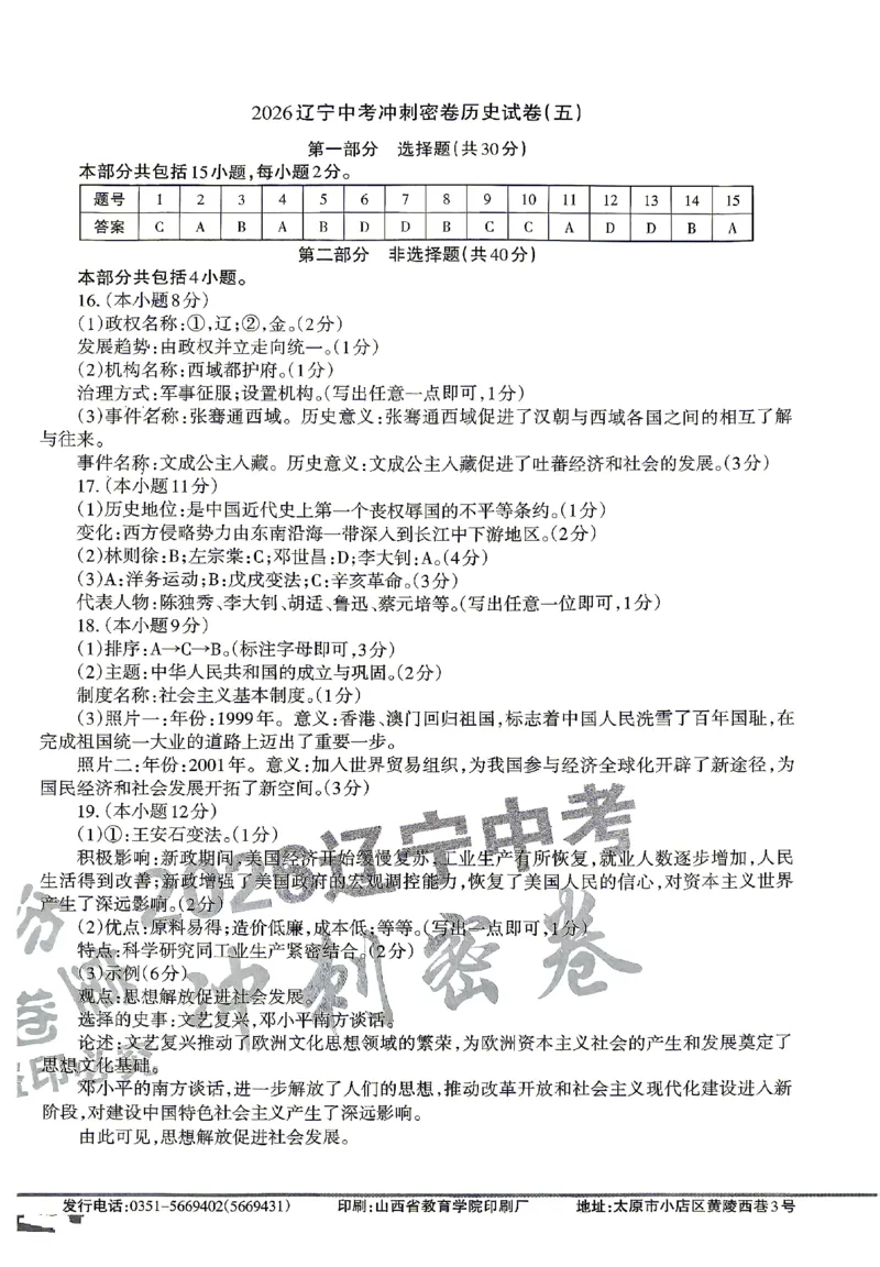 2026《辽宁中考&bull;名师堂冲刺密卷》历史参考答案_中考押题2026《中考押题》系列（9科全套实时更新中）_2026版中考《名师堂冲刺密卷》7科（辽宁）